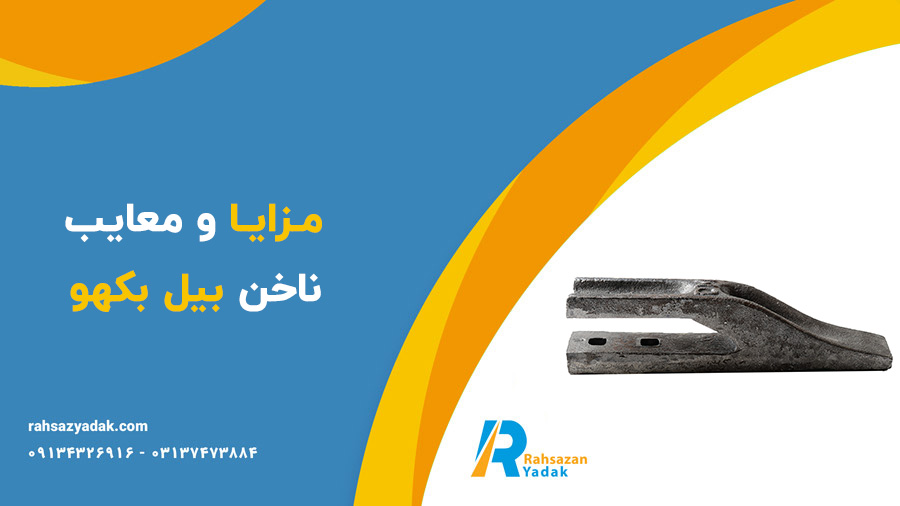 ناخن بیل بکهو و ناخن بابکت - راهساز یدک