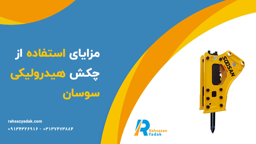 چکش هیدرولیکی سوسان - راهساز یدک