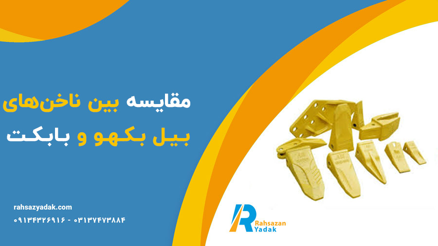 ناخن بیل بکهو و ناخن بابکت - راهساز یدک