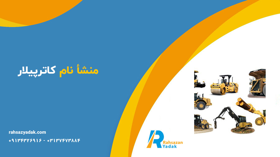 تاریخچه کمپانی های تولیدکننده ی ماشین آلات راهسازی و معدنی - کاترپیلار