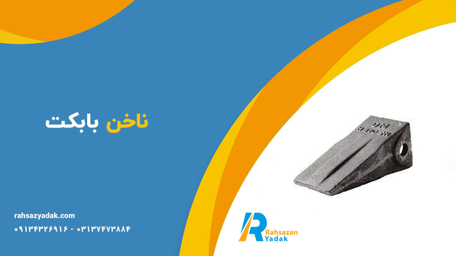 ناخن بیل بکهو و ناخن بابکت - راهساز یدک