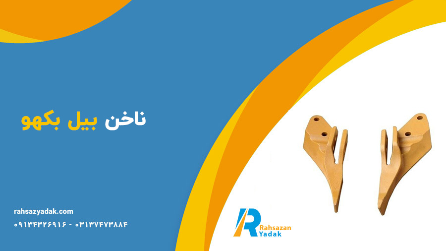 ناخن بیل بکهو و ناخن بابکت - راهساز یدک