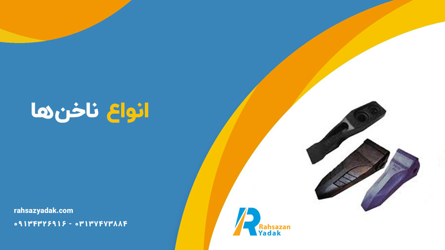 ناخن بیل مکانیکی - ناخن لودر - راهساز یدک
