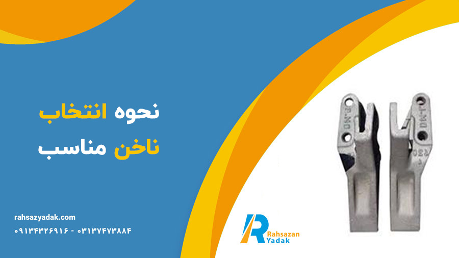 ناخن بیل مکانیکی - ناخن لودر - راهساز یدک