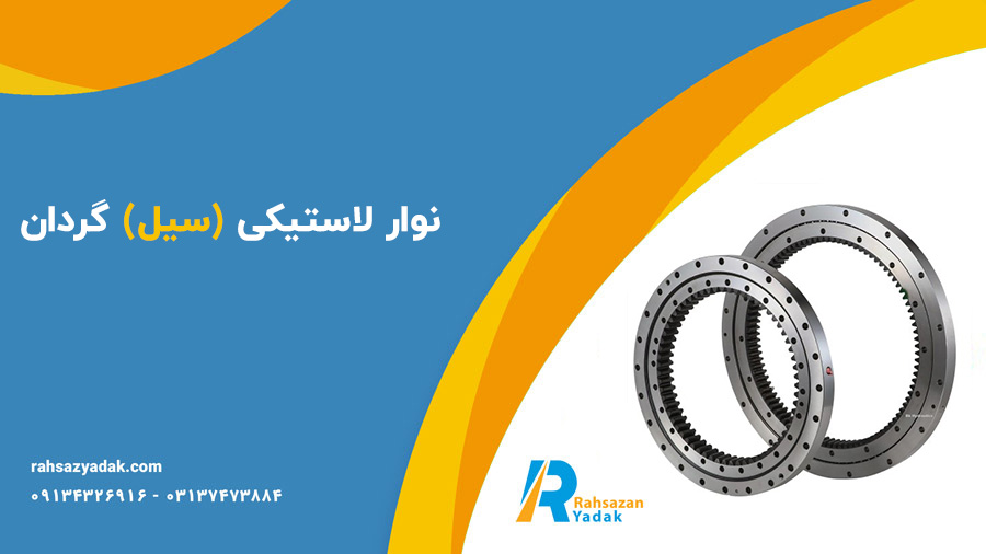 دنده گردان و نوار لاستیکی(سیل) گردان بیل مکانیکی - راهساز یدک