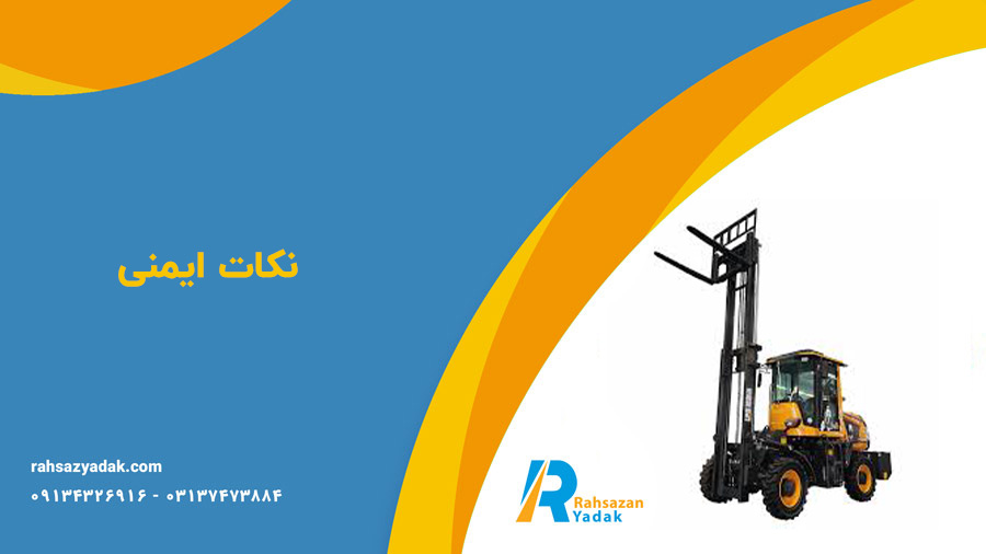 لیفتراک،لیفتراک لودر،شاخک لیفتراک - راهساز یدک