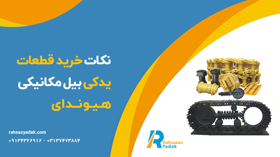 قطعات بیل مکانیکی هیوندای
