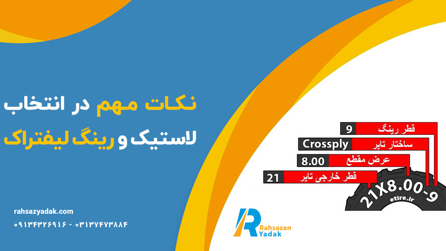 لاستیک و رینگ لاستیک لیفتراک - راهساز یدک