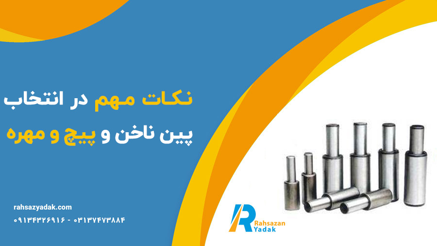 پین ناخن و پیچ و مهره ی ناخن بیل مکانیکی،لودر،بیل بکهو و بلدوزر