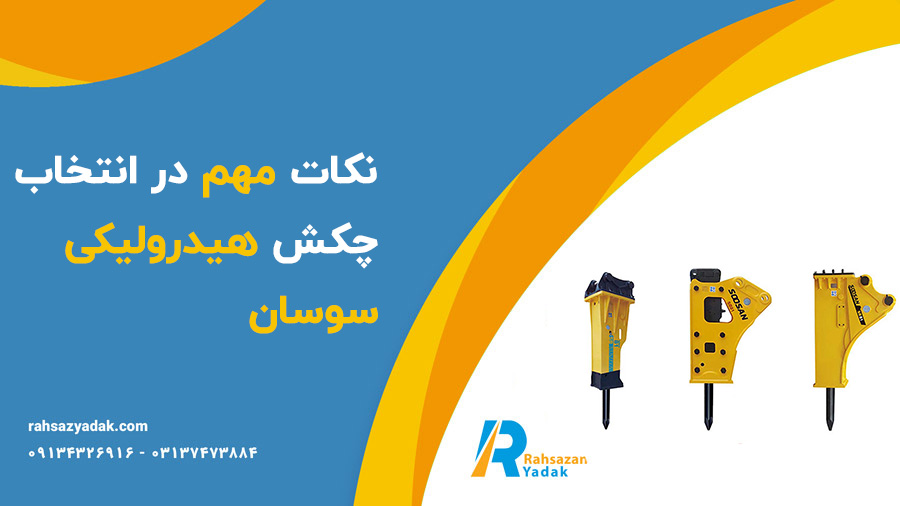 چکش هیدرولیکی سوسان - راهساز یدک