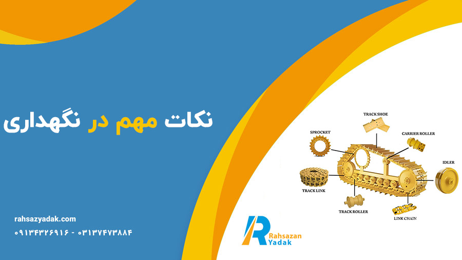 راهساز یدک عرضه کننده انواع قطعات بیل مکانیکی کوماتسو

بیل مکانیکی کوماتسو یکی از ماشین‌آلات سنگین پرکاربرد در صنعت ساخت و ساز، معدن و پروژه‌های عمرانی محسوب می‌شود. این بیل‌ها به دلیل قدرت، کارایی و قابلیت اطمینان خود در پروژه‌های مختلف مورد توجه قرار گرفته‌اند. در این مقاله به بررسی قطعات مختلف بیل مکانیکی کوماتسو، اهمیت هر یک از آن‌ها و نکات مهم در انتخاب و نگهداری آن‌ها خواهیم پرداخت.

کوماتسو یکی از بزرگترین تولیدکنندگان ماشین‌آلات سنگین در جهان است که در سال ۱۹۲۱ تأسیس شده است. بیل مکانیکی این شرکت با طراحی‌های پیشرفته و تکنولوژی‌های نوین، به یکی از انتخاب‌های برتر در صنایع مختلف تبدیل شده است. این بیل‌ها به دلیل کیفیت بالا، عملکرد قوی و خدمات پس از فروش معتبر شناخته می‌شوند.

😀اجزای اصلی بیل مکانیکی کوماتسو

بیل‌های مکانیکی کوماتسو از اجزای مختلفی تشکیل شده‌اند که هر یک نقش مهمی در عملکرد کلی دستگاه دارند. در زیر به معرفی برخی از این قطعات می‌پردازیم:

موتور

موتور، قلب تپنده بیل مکانیکی است. موتورهای کوماتسو معمولاً از نوع دیزلی هستند و قدرت بالایی را برای انجام کارهای سنگین فراهم می‌آورند. انتخاب موتور مناسب برای دستگاه، تأثیر زیادی بر عملکرد و کارایی بیل مکانیکی دارد.

سیستم هیدرولیک

سیستم هیدرولیک بیل مکانیکی کوماتسو از اجزای کلیدی شامل پمپ‌ها، سیلندرها و شیرآلات هیدرولیکی تشکیل شده است که نیروی لازم برای عملگرهای مختلف دستگاه را تأمین می‌کند. این سیستم به بیل اجازه می‌دهد تا با دقت و کارایی بالا حرکت کند.

دکل و بازو

دکل و بازوهای بیل مکانیکی به عنوان بخشی از ساختار اصلی دستگاه عمل می‌کنند. طراحی این قسمت‌ها به گونه‌ای است که تحمل بارهای سنگین را به راحتی انجام دهند و قابلیت چرخش و حرکت در زوایای مختلف را داشته باشند.

کفه و سطل

کفه و سطل بیل به عنوان قسمت‌های عملیاتی اصلی، نقش مهمی در حفاری، جابجایی و تخلیه مواد دارند. انتخاب نوع سطل (معمولی، گود یا خاص) بستگی به نوع عملیات و جنس ماده مورد حفاری دارد.

شاسی

شاسی به عنوان ساختار اصلی بیل مکانیکی، نحوه توزیع بار و پایداری دستگاه را تأمین می کند. باید به گونه‌ای طراحی شود که با انواع زمین‌ها سازگار باشد.

📌اهمیت قطعات یدکی

استفاده از قطعات یدکی اصل برای بیل مکانیکی کوماتسو اهمیت زیادی دارد. این قطعات با کیفیت بالا، عمر دستگاه را افزایش می‌دهند و همچنین از خرابی‌های احتمالی جلوگیری می‌کنند. در زیر به چند نکته مهم درباره انتخاب قطعات یدکی می‌پردازیم:

کیفیت و استاندارد

انتخاب قطعات یدکی با کیفیت و استانداردهای بین‌المللی، به کارایی و عمر دستگاه کمک می‌کند. تحت هیچ شرایطی نباید از قطعات غیر اصل و بی‌کیفیت استفاده کرد.

تأمین کننده معتبر

همیشه از تأمین‌کنندگان معتبر برای خرید قطعات یدکی بیل مکانیکی کوماتسو استفاده کنید. این تأمین‌کنندگان معمولاً خدمات گارانتی و مشاوره ارائه می‌دهند که می‌تواند به شما کمک کند.

بررسی مناسب بودن قطعات

قبل از خرید هر قطعه، باید مطمئن شوید که آن قطعه با مدل بیل شما سازگار است. این موضوع به ویژه در مورد قطعات حساس مانند موتور و سیستم هیدرولیک بسیار مهم است.

💥نکات مهم در نگهداری

نگهداری مناسب از بیل مکانیکی کوماتسو می‌تواند عمر دستگاه را افزایش دهد و هزینه‌های غیرضروری را کاهش دهد. در زیر به برخی از نکات کلیدی در نگهداری این دستگاه اشاره می‌کنیم:

تعمیر و نگهداری منظم

برنامه‌ریزی تعمیر و نگهداری منظم، شامل بررسی دوره‌ای قطعات و سیستم‌ها، می‌تواند از بروز مشکلات جدی جلوگیری کند. این شامل تعویض روغن، بررسی سیستم هیدرولیک و تنظیم موتور می‌شود.

آموزش اپراتورها

آموزش اپراتورهای بیل مکانیکی در استفاده صحیح از دستگاه، نقش مهمی در افزایش عمر آن دارد. اپراتورها باید با اصول عملیاتی و نکات ایمنی آشنا باشند.

نظارت بر وضعیت قطعات

باید به وضعیت قطعات مختلف بیل مکانیکی به‌طور دوره‌ای توجه شود. نشانه‌هایی مانند صداهای غیرمعمول، لرزش یا عملکرد نامناسب می‌تواند نشان‌دهنده بروز مشکلات باشد.

🤓جمع‌بندی

بیل مکانیکی کوماتسو با قطعات باکیفیت و تکنیک‌های پیشرفته طراحی شده است که آن را به یکی از انتخاب‌های برتر در صنایع مختلف تبدیل کرده است. انتخاب قطعات یدکی با کیفیت، نگهداری دوره‌ای و آموزش اپراتورها می‌تواند به عملکرد بهتر و عمر بیشتر دستگاه کمک کند. امیدواریم این مقاله به شما کمک کند تا اطلاعات جامع‌تری درباره قطعات بیل مکانیکی کوماتسو کسب کنید و از دستگاه خود به بهترین شکل ممکن بهره‌برداری نمایید.

✅سوالات متداول

در این بخش به برخی از سوالات متداول درباره بیل مکانیکی کوماتسو و قطعات آن پاسخ خواهیم داد:

۱. بیل مکانیکی کوماتسو چه نوع پروژه‌هایی را پشتیبانی می‌کند؟

بیل مکانیکی کوماتسو در انواع پروژه‌ها از جمله ساخت و ساز، معدن، جاده‌سازی، و حفاری‌های تاسیساتی مورد استفاده قرار می‌گیرد. این بیل‌ها به دلیل قدرت و عملکرد عالی خود می‌توانند در شرایط مختلف کاری به خوبی عمل کنند.

۲. چگونه می‌توانم قطعات یدکی بیل مکانیکی کوماتسو را تهیه کنم؟

شما می‌توانید قطعات یدکی بیل مکانیکی کوماتسو را از تأمین‌کنندگان معتبر، نمایندگی‌های رسمی و فروشگاه‌های آنلاین معتبر خریداری کنید. همچنین، پیشنهاد می‌شود قبل از خرید، از اصالت و کیفیت قطعات اطمینان حاصل کنید.

۳. مراقبت و نگهداری از بیل مکانیکی کوماتسو چگونه است؟

مراقبت و نگهداری از بیل مکانیکی شامل بررسی دوره‌ای سیستم‌های هیدرولیکی، روغن موتور، وضعیت دکل و بازوها و سطل می‌باشد. همچنین، تعمیر و نگهداری منظم و آموزش اپراتورها به افزایش عمر دستگاه کمک می‌کند.

۴. چه زمانی باید قطعات یدکی بیل مکانیکی را تعویض کنم؟

اگر علائمی مانند صداهای غیرمعمول، لرزش، یا عملکرد نامناسب دستگاه را مشاهده کردید، می‌تواند نشانه‌ای از فرسودگی قطعات باشد. در این صورت، بهتر است قطعات را بررسی کرده و در صورت نیاز تعویض کنید.

۵. آیا بیل مکانیکی کوماتسو دارای خدمات پس از فروش است؟

بله، کوماتسو به عنوان یکی از برندهای معتبر، خدمات پس از فروش و گارانتی برای محصولات خود ارائه می‌دهد. این خدمات شامل تعمیرات، تأمین قطعات یدکی و مشاوره در خصوص نگهداری و عملکرد دستگاه‌ها می‌باشد.
