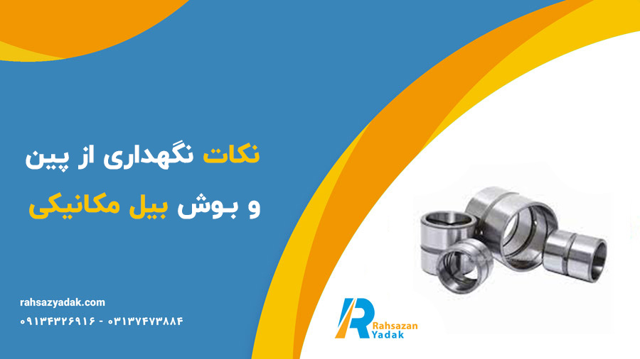 پین و بوش باکت بیل مکانیکی،پین و بوش دکل و استیک،پین و بوش زنجیر بیل مکانیکی،پین و بوش چکش - راهساز یدک