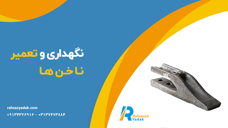 ناخن بیل مکانیکی - ناخن لودر - راهساز یدک