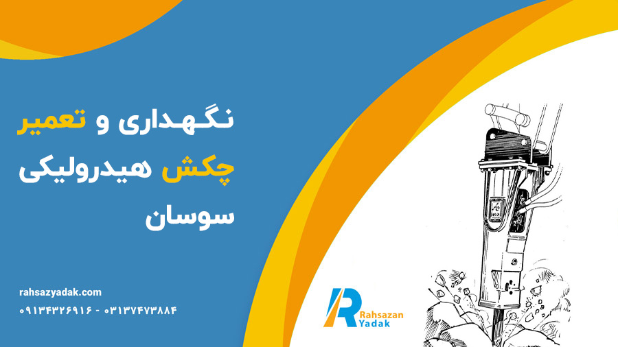 چکش هیدرولیکی سوسان - راهساز یدک
