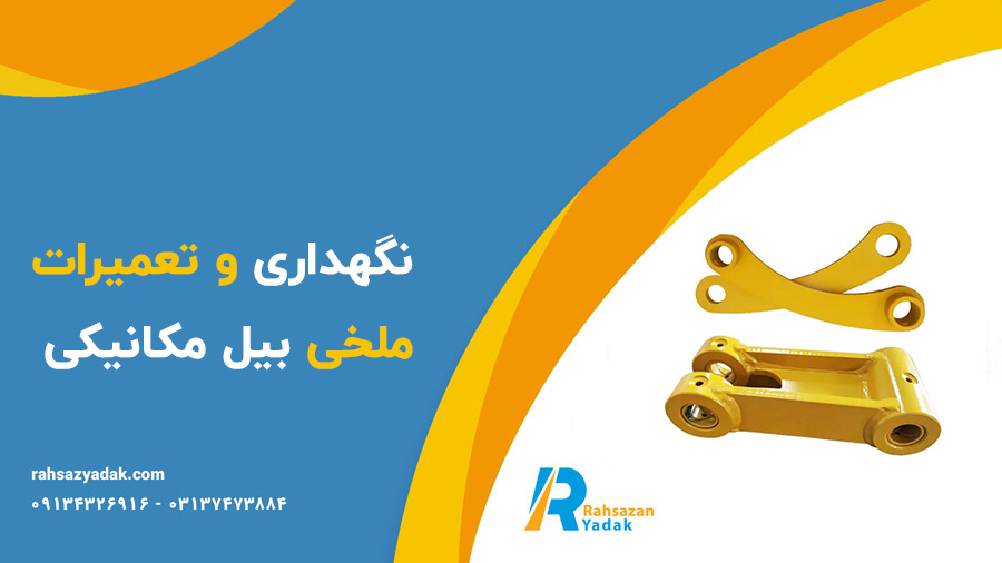 بازویی،اچ لینک و ملخی بیل مکانیکی - راهساز یدک