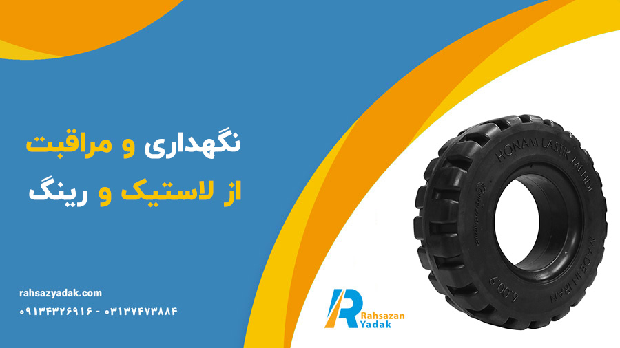 لاستیک و رینگ لاستیک لیفتراک - راهساز یدک