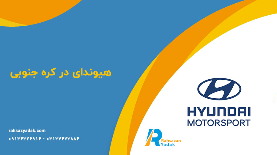 تاریخچه شرکت های تولید کننده ماشین آلات راهسازی - بخش سوم-شرکت هیوندای