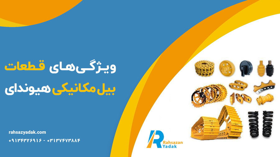 قطعات بیل مکانیکی هیوندای
