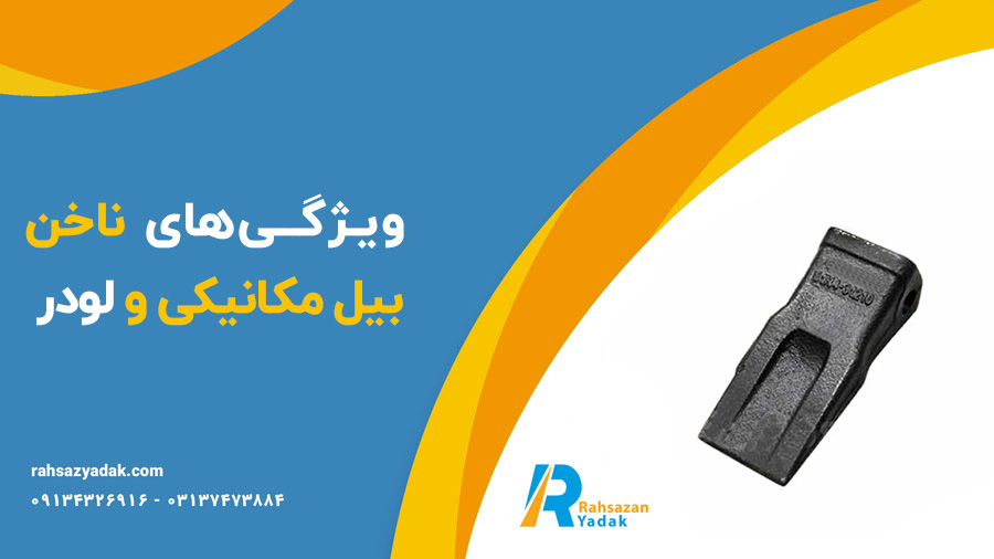 ناخن بیل مکانیکی - ناخن لودر - راهساز یدک