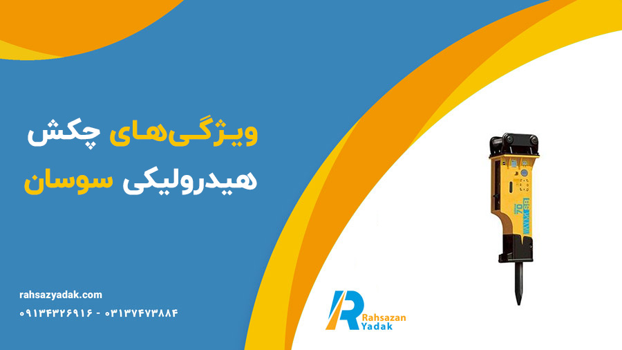 چکش هیدرولیکی سوسان - راهساز یدک