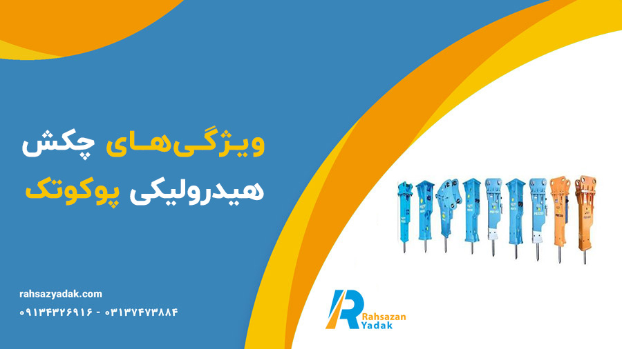 چکش (پیکور) هیدرولیکی پوکوتک