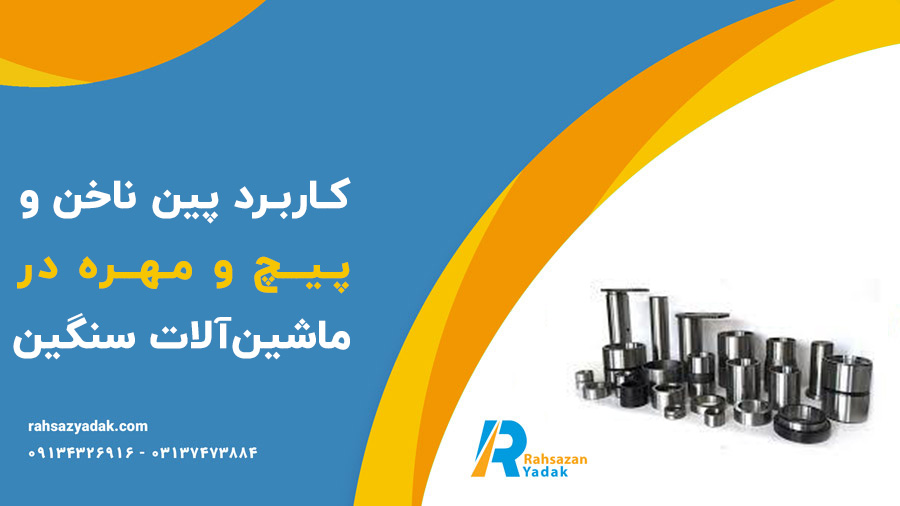 پین ناخن و پیچ و مهره ی ناخن بیل مکانیکی،لودر،بیل بکهو و بلدوزر