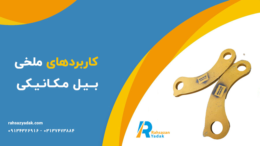 بازویی،اچ لینک و ملخی بیل مکانیکی - راهساز یدک