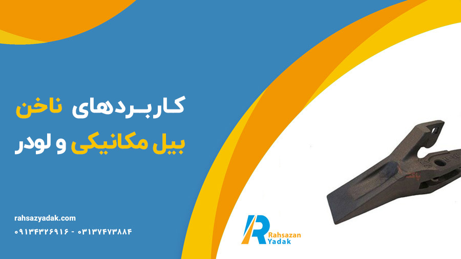 ناخن بیل مکانیکی - ناخن لودر - راهساز یدک