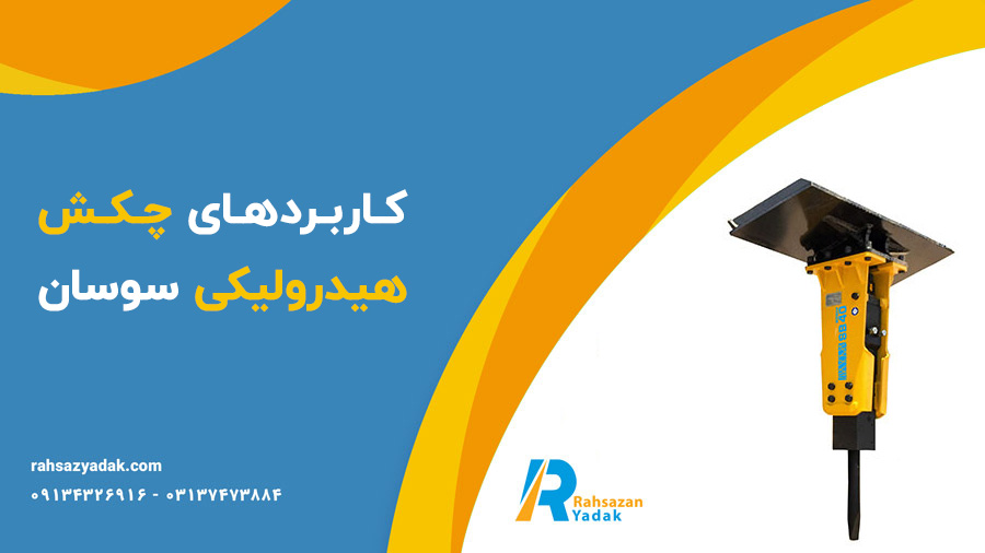 چکش هیدرولیکی سوسان - راهساز یدک