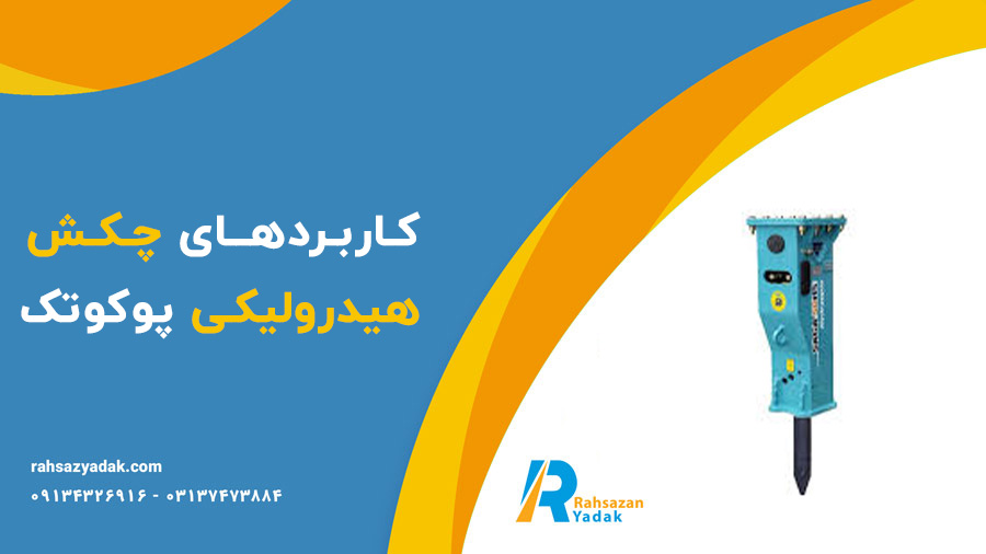 چکش (پیکور) هیدرولیکی پوکوتک