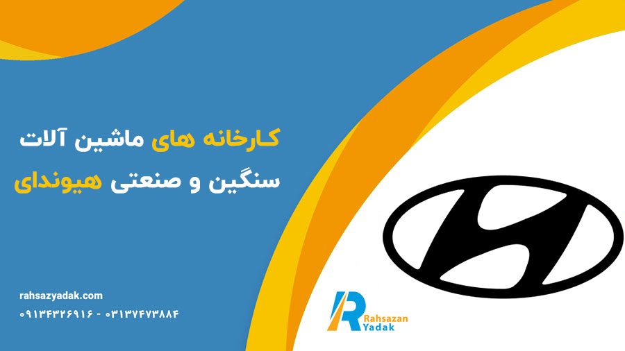 تاریخچه شرکت های تولید کننده ماشین آلات راهسازی - بخش سوم-شرکت هیوندای