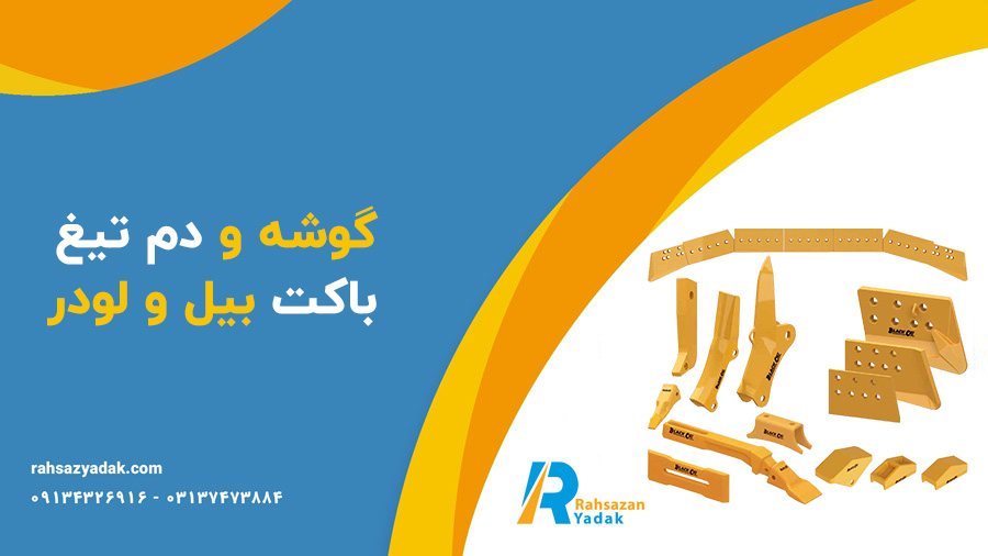 دم تیغ گریدر،دم تیغ لودر و بلدوزر،گوشه تیغ گریدر و بلدوزر راهساز یدک