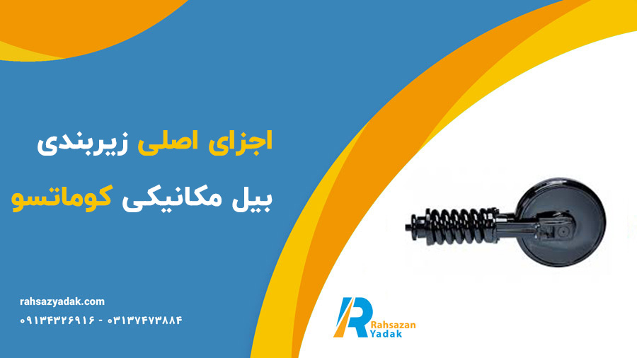 زیربندی بیل مکانیکی کوماتسو - راهساز یدک