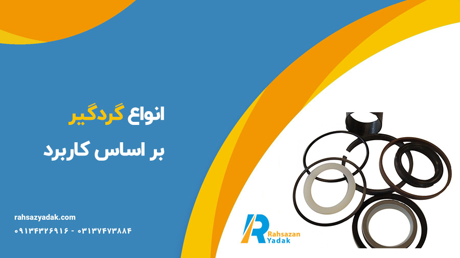 گردگیر بیل مکانیکی و لودر - راهساز یدک