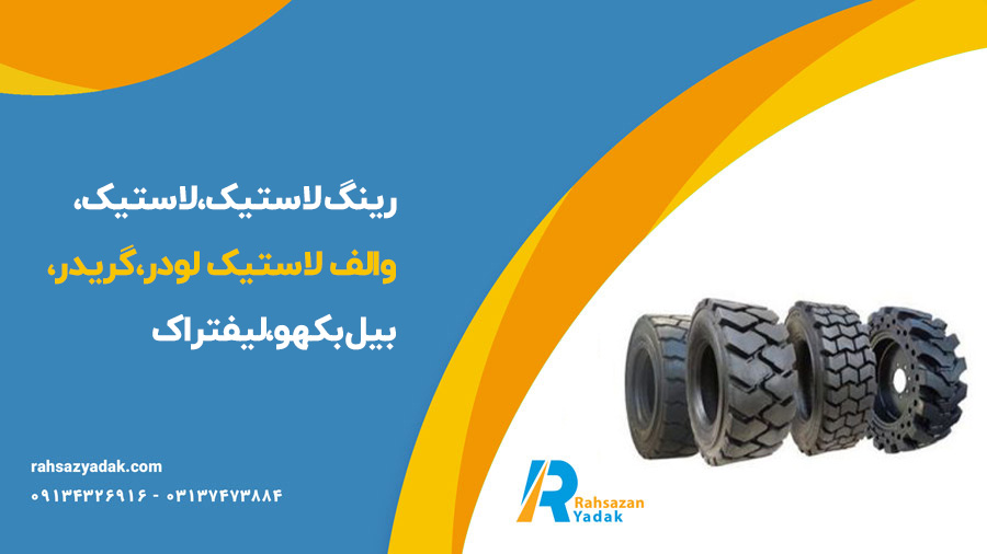 رینگ لاستیک،لاستیک،والف لاستیک لودر،گریدر،بیل بکهو،لیفتراک