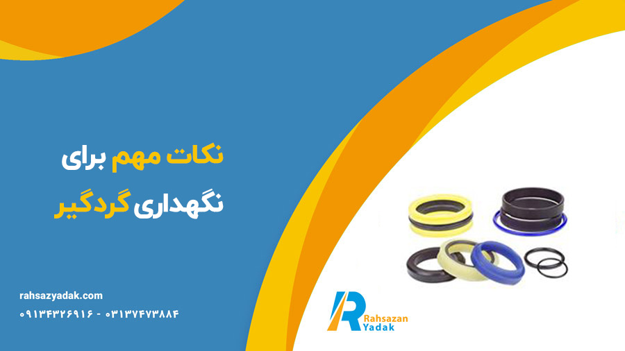 گردگیر بیل مکانیکی و لودر - راهساز یدک