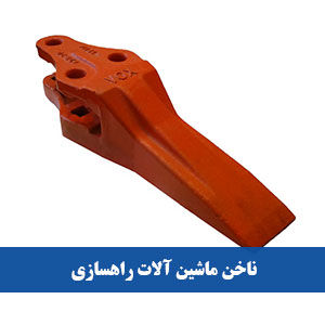 قیمت ناخن لودر ZL50 و لودر ولوو - راهسازان یدک 1 ناخن zzf