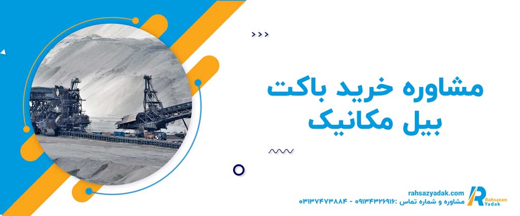 مشاوره خرید باکت بیل مکانیک