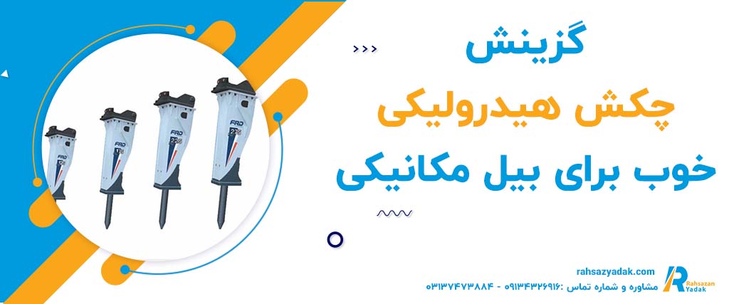 گزینش چکش هیدرولیکی خوب برای بیل مکانیکی