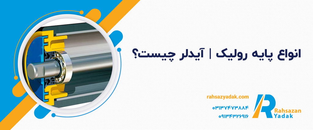 پایه رولیک