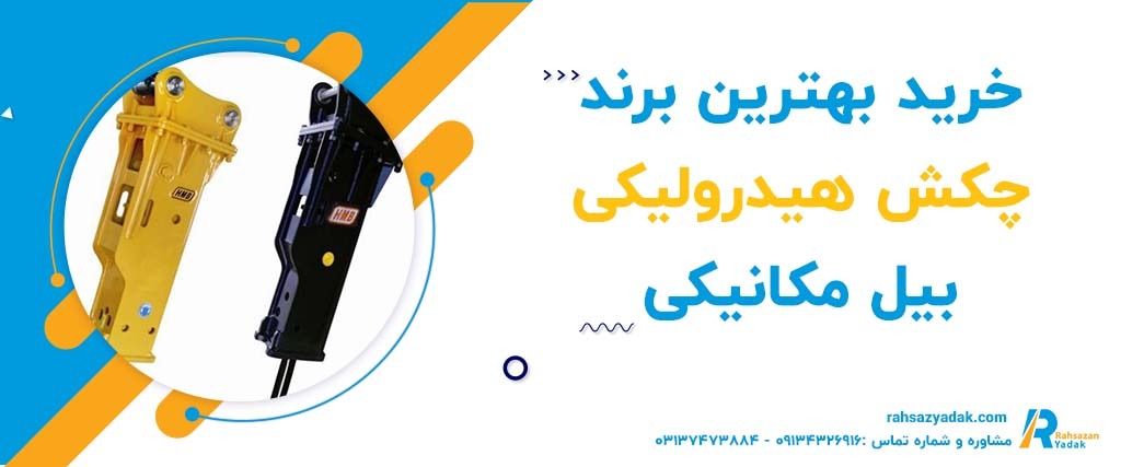 خرید بهترین برند چکش هیدرولیکی بیل مکانیکی