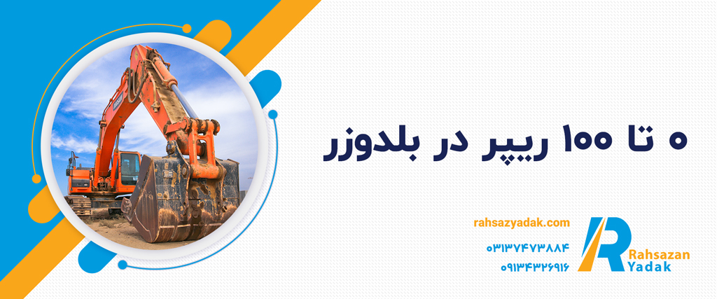 ریپر در بلدوزر