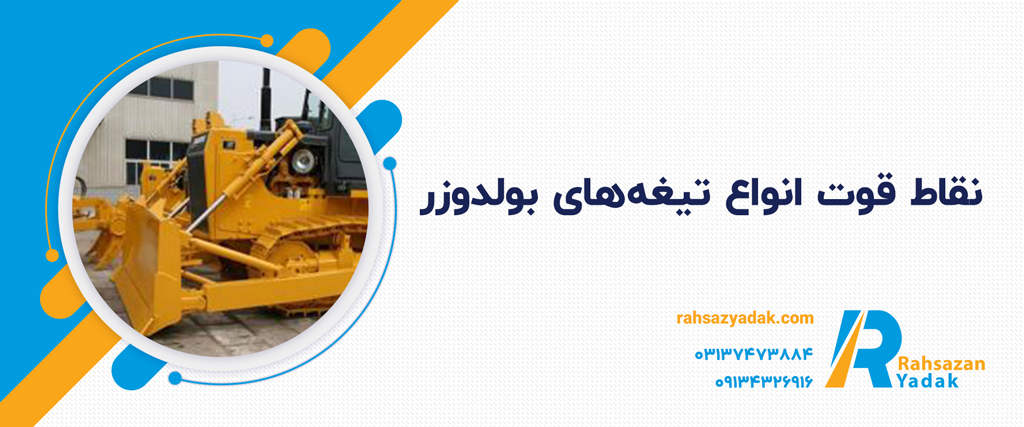 تیغه های بلدوزر