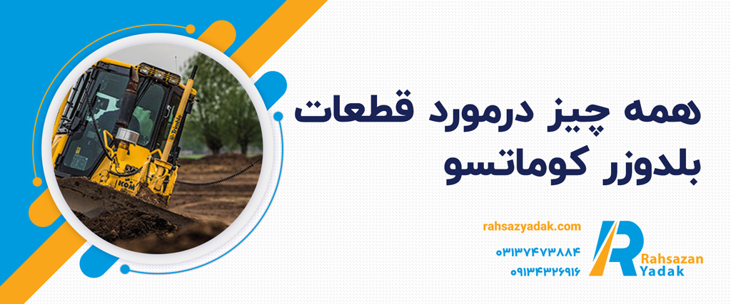 بلدوزر کوماتسو