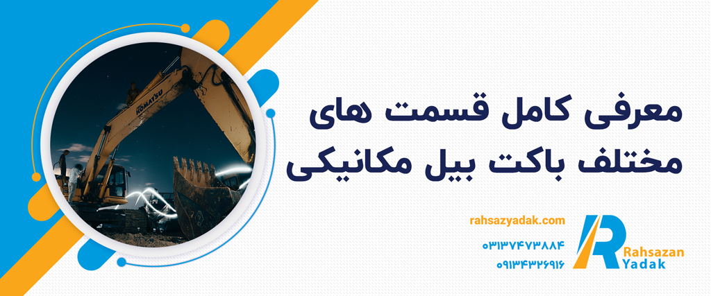 باکت بیل مکانیکی