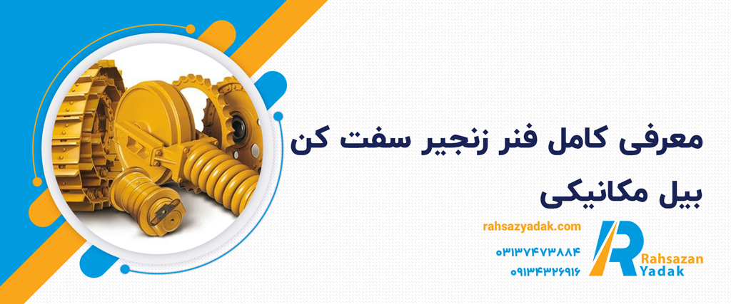 فنر زنجیر‌ سفت‌ کن