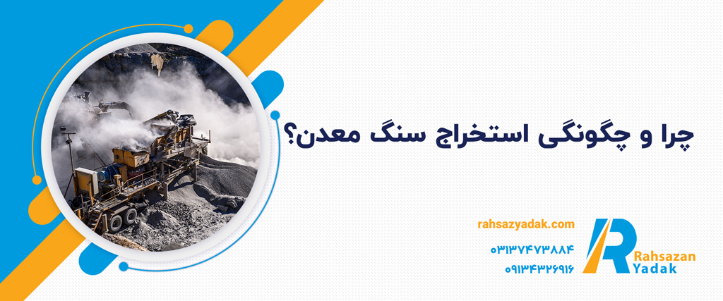 استخراج سنگ معدن