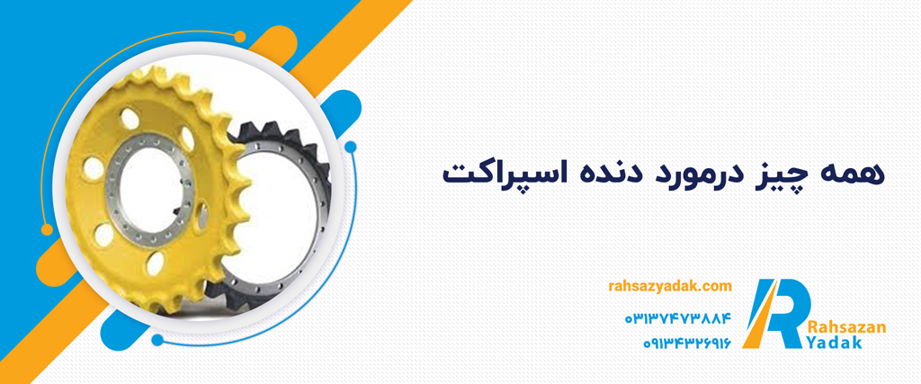 دنده اسپراکت