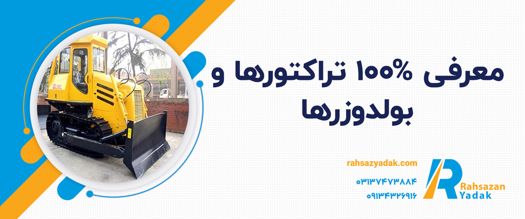 تراکتورها و بولدوزرها