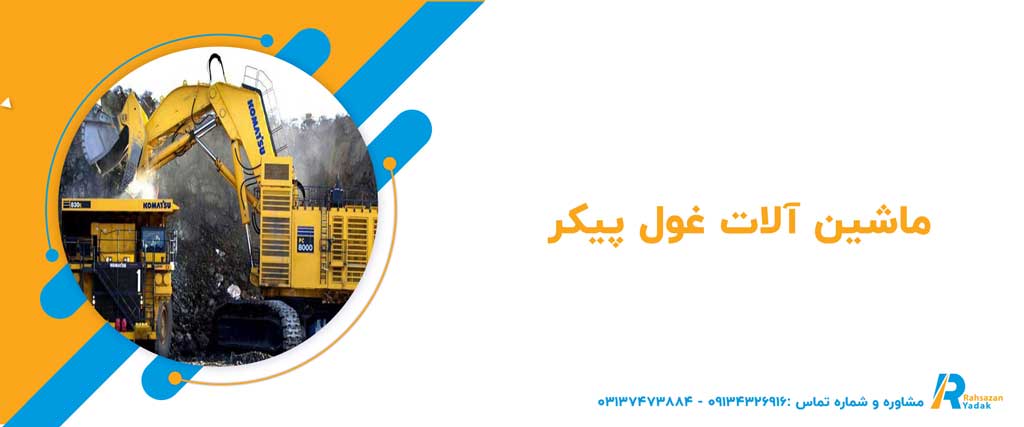 ماشین آلات غول پیکر